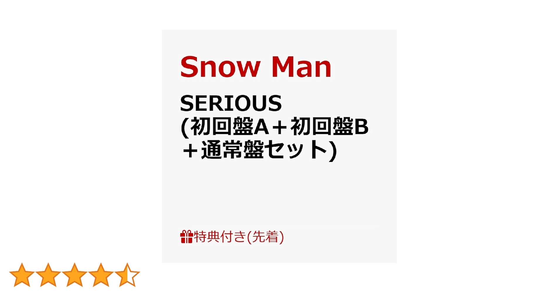 Amazon.co.jp: 【限定特典付き3形態セット】 Snow Man SERIOUS